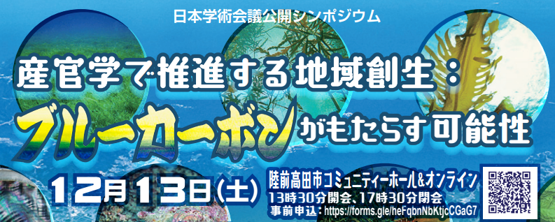 日本学術会議公開シンポジウム「産官学で推進する地域創生:ブルーカーボンがもたらす可能性」にて講演します