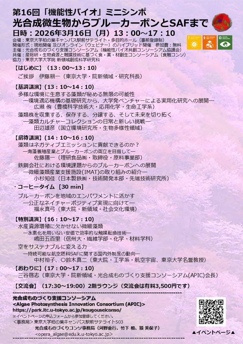 光合成ものづくり支援コンソーシアム主催『第16回「機能性バイオ」ミニシンポ ー光合成微生物からブルーカーボンとSAFまでー』に登壇します