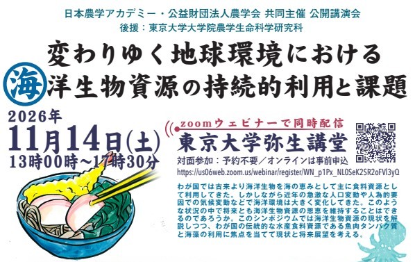 日本農学アカデミー シンポジウム「変わりゆく地球環境における海洋生物資源の持続的利用と課題」に登壇します